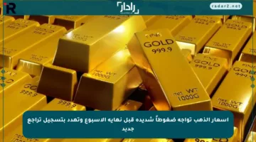 أسعار الذهب تواجه ضغوطاً شديدة قبل نهاية الأسبوع وتهدد بتسجيل تراجع جديد